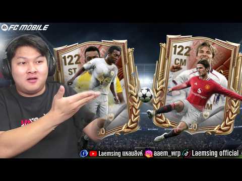 FC Mobile | 2 ตัวใหม่ ในคลิปเดียว เปเล่ & เบ็คแฮม โครตตึง !!