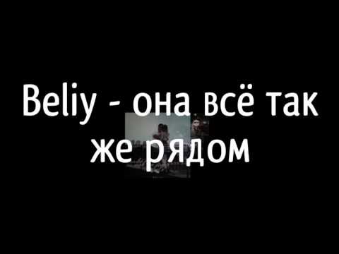 Beliy - она всё так же рядом