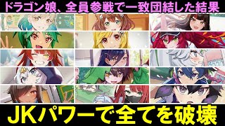 【デュエマ：対戦】前代未聞！？　急遽やられ役から動画の主役に成り上がったドラゴン娘達が強過ぎた