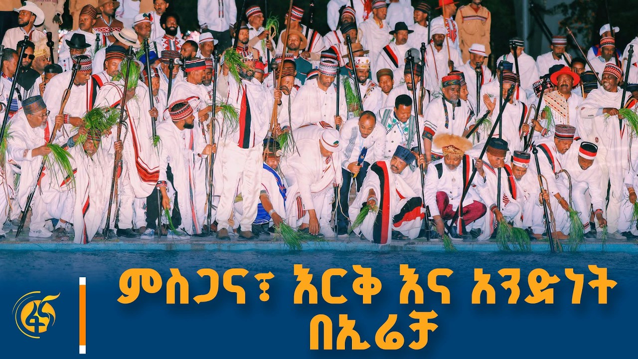 ምስጋና፣ እርቅ እና አንድነት በኢሬቻ #ኢትዮጵያ #ትልቅሀገር #ትልቅሕዝብ #ታላቅርዕይ