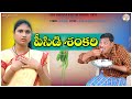 పీసిడి శంకరి VILLAGE COMEDY VIDEO COMEDY VARSHITHACREATIONS PISIDISHANKARI PIS