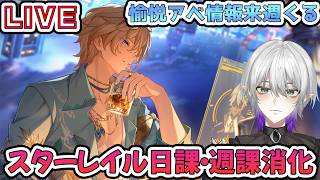 【#崩壊スターレイル 】来週もう愉悦アベンチュリンの情報来るし、記憶ロビンガチャは2週間を切っているらしい！質問相談OK　【    #Vtuber　＃崩スタ　＃スタレ】