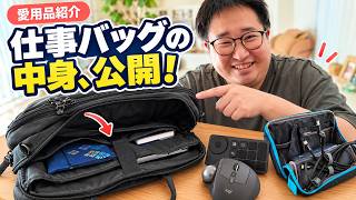 外で仕事するときはこれを持っていく！愛用ガジェットとバッグの中身