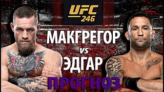 Новый бой Конора 18 января! Конора Макгрегора против Френки Эдгара на UFC 246? Неужели правда?