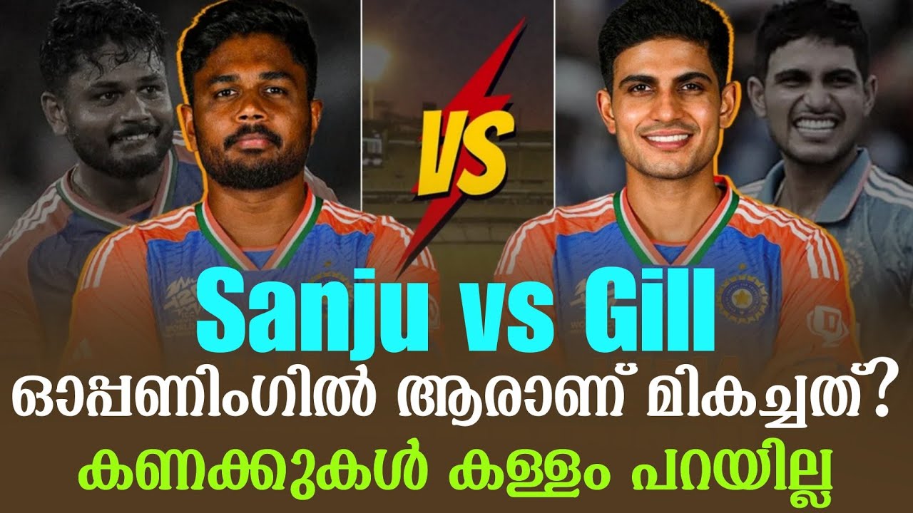 ഗിൽ vs സഞ്ജു : ഓപ്പണിംഗിൽ ആരാണ് മികച്ചത്?കണക്കുകൾ കള്ള