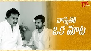 Nannatho O Maata || Telugu Short Film 2017 || By Eswara Uday Sai Kiran