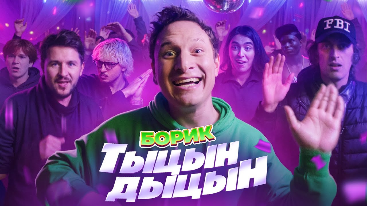 БОРИК — ТЫЦЫН-ДЫЦЫН