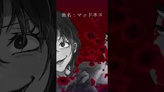 - 【ボカロオリジナル曲】「マッドネス」 #vocaloid #ボカロ #初音ミク #flower