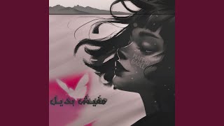 Download lagu Mafesh Badel mp3