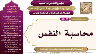 صورة [218/ 298] محاسبة النفس - الشيخ عبدالعزيز بن باز II الأخلاق والرقائق والآداب [36/ 39]