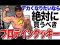 超絶オススメのプロテインクッキーを紹介します。
