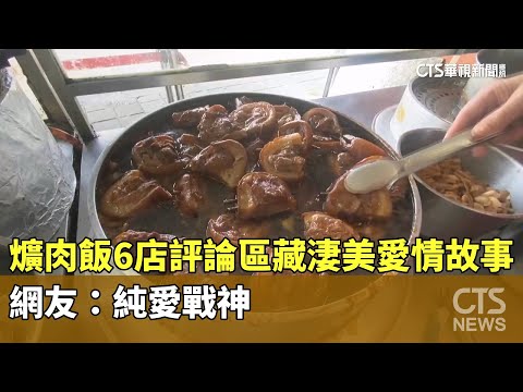 爌肉飯6店評論區藏「淒美愛情故事」　網友：純愛戰神