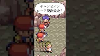 【ポケモンFRLG】チャンピオンロード先に脱出するのは誰か #ポケモン #pokemon #shorts