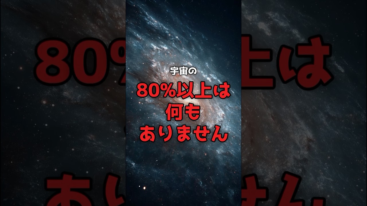 宇宙は「星」ではなく「空白」で出来ていた。 のサムネイル