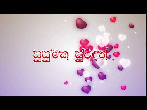 Susumaka Suwandak Coming Soon | සුසුමක සුවඳක් ළඟදීම