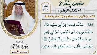 158- باب البول عند صاحبه، والتستر بالحائط - صحيح البخاري - عثمان الخميس