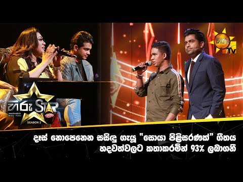 දෑස් නොපෙනෙන සසිඳු ගැයූ සොයා පිළිසරණක් ගීතය හදවත්වලට කතාකරමින් 93% ලබාගනී...