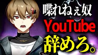 喋れねえ奴はYouTube辞めろ。