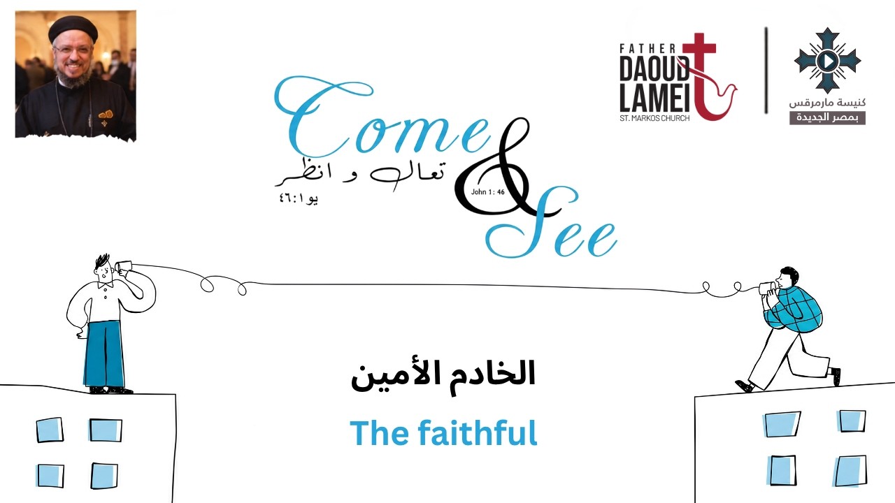الخادم الأمين - عظة (8) مؤتمر تعال وأنظر - يونيو 2023 - أبونا داود لمعى