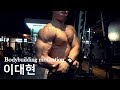 Natural Bodybuilding motivation-이대현