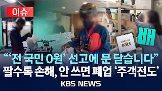 [이슈] "'전 국민 0원' 선고에 문 닫습니다"…배달앱 프로모션의 함정, 팔수록 손해, 안 쓰면 폐업 '사면초가'/2026년 6월 1일(월)/KBS