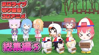 ホロライブ切り抜き3Dアニメ 総集編⑤【ホロライブ/hololive/切り抜き】