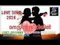 മനസ്സിൻ വീഥിയിൽ !  | Malayalam  Love Song With Lyrics 2024 | Latest Romantic Song