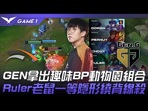 HLE vs GEN GEN拿出趣味BP動物園組合！Ruler老鼠一等隱形繞背線殺！Game 1 | 2022 LCK夏季賽精華 Highlights