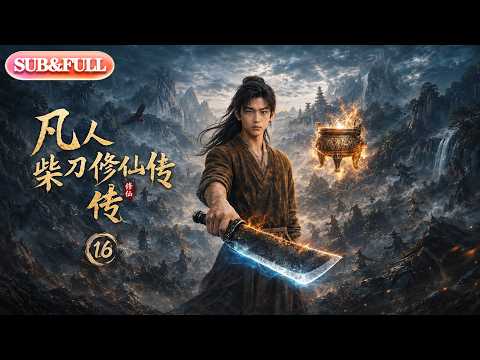 【全集FULL】《凡人柴刀修仙传》| AI短剧 | ENG SUB #薄荷听书 #cdrama #latest #热门短剧 #都市 #重生 #逆袭 #现代 #甜宠