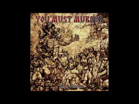 YOU MUST MURDER - Стерилизация Свинцом