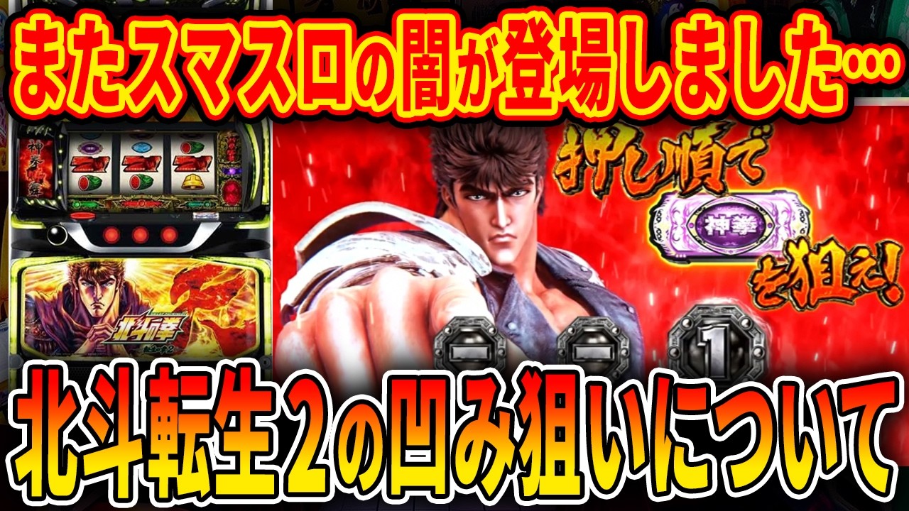 【※これ狙い目か...!?】マイナス域からのぶち上げが頻発しているらしい...「スマスロ 北斗の拳 転生の章2」の闇について【パチスロ】【スロット】