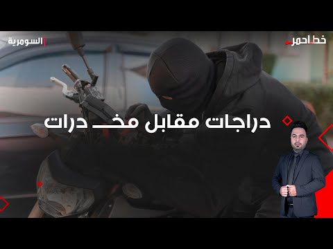 فيديو | لصوص الدراجات في بغداد.. يسرقون ليتعــ اطون ضمن شبكة مخــ درات!
