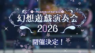 東方Projectの楽曲のピアノコンサートやらせてもらいます【幻想遊戯演奏会2026】