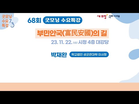제68회 굿~모닝 수요특강 부민안국(富民安國)의 길