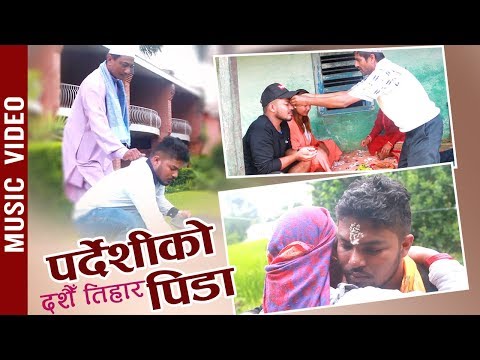 New Dashain Song 2076 | Pardeshi Ko Pida | Sanjok K Shrestha, Raju Pariyar & Ratna Pariyar