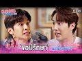แหมพี่ เดี๋ยวนี้ปรึกษาไม่ได้เหรอ Datin