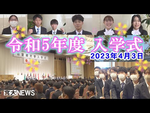 宮大NEWS「令和５年度 入学式」