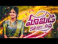 MAMIDI KONALA MEENA FULL SONG 2026 NAGADURGA MADHU PRIYA KAMAL ESLAVATH NAGAVVA SHEKAR VIRUS