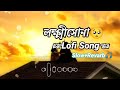 লক্ষ্মীসোনা Lokkhishona Lofi Song Bangla Song Tahsan Lofi Lofisong Lokkisona U