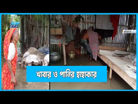 কয়েক লাখ মানুষ পাঁচদিন ধরে পানিবন্দি