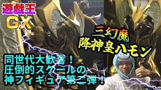 遊戯王GX世代歓喜！半端じゃないデカさとクオリティのノンスケールフィギュア降雷皇ハモンがエグすぎて限界バトル！【遊戯王フィギュア開封レビュー】