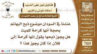 9349 موضوع ذبح البهائم بحجة أنها كرامة للميت هل يجوز ذبحها يقول إنها كرامة إلى فلان إذا كان يجوز هذا image