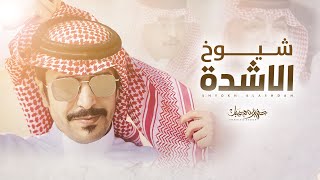 كلمات اغنية شيوخ الاشدة جفران بن هضبان