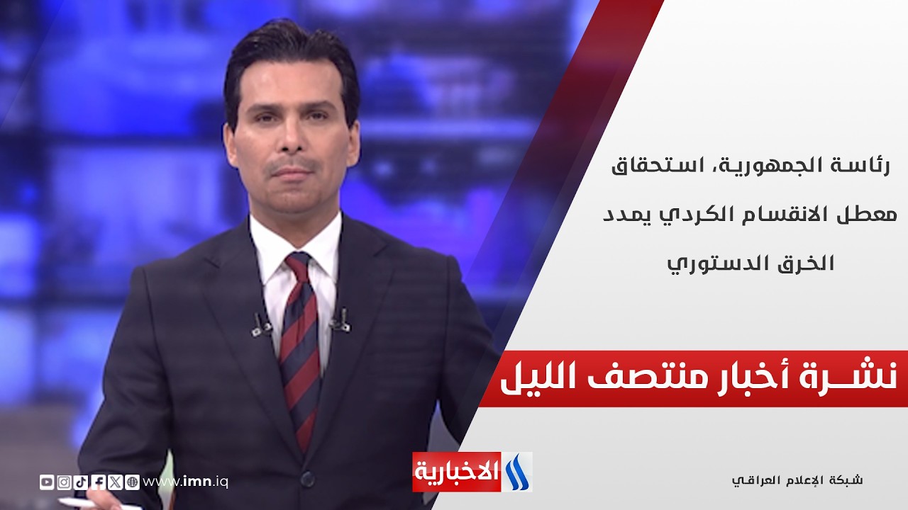 فيديو | رئاسة الجمهورية، استحقاق معطل.. الانقسام الكردي يمدد الخرق الدستوري.. نشرة الـ12 مع غسان عدنان