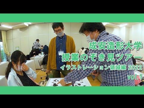 授業のぞき見ツアー イラストレーション領域編2022 vol.1