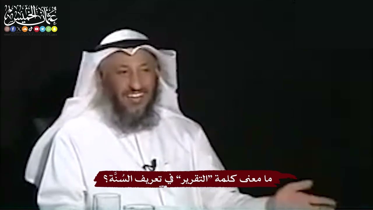 3 - ما معنى كلمة “التقرير” في تعريف السُنَّة؟ - عثمان الخميس