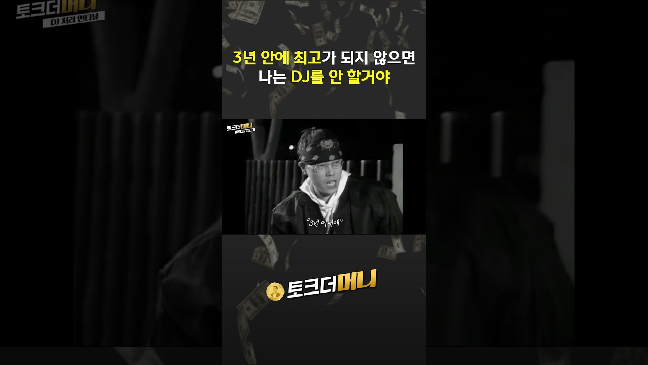 DJ처리 인터뷰 3  #소비더머니 #토크더머니 #커머스 #뉴스 #철이와미애 #신철