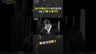 DJ처리 인터뷰 3  #소비더머니 #토크더머니 #커머스 #뉴스 #철이와미애 #신철
