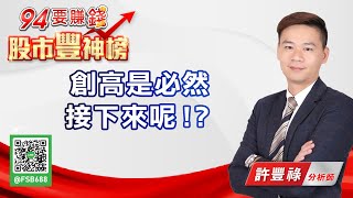 創高是必然 接下來呢！？