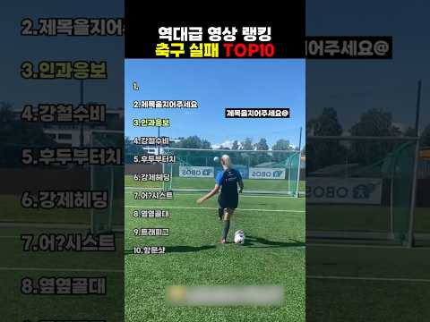 역대급 축구 실패 영상 TOP10